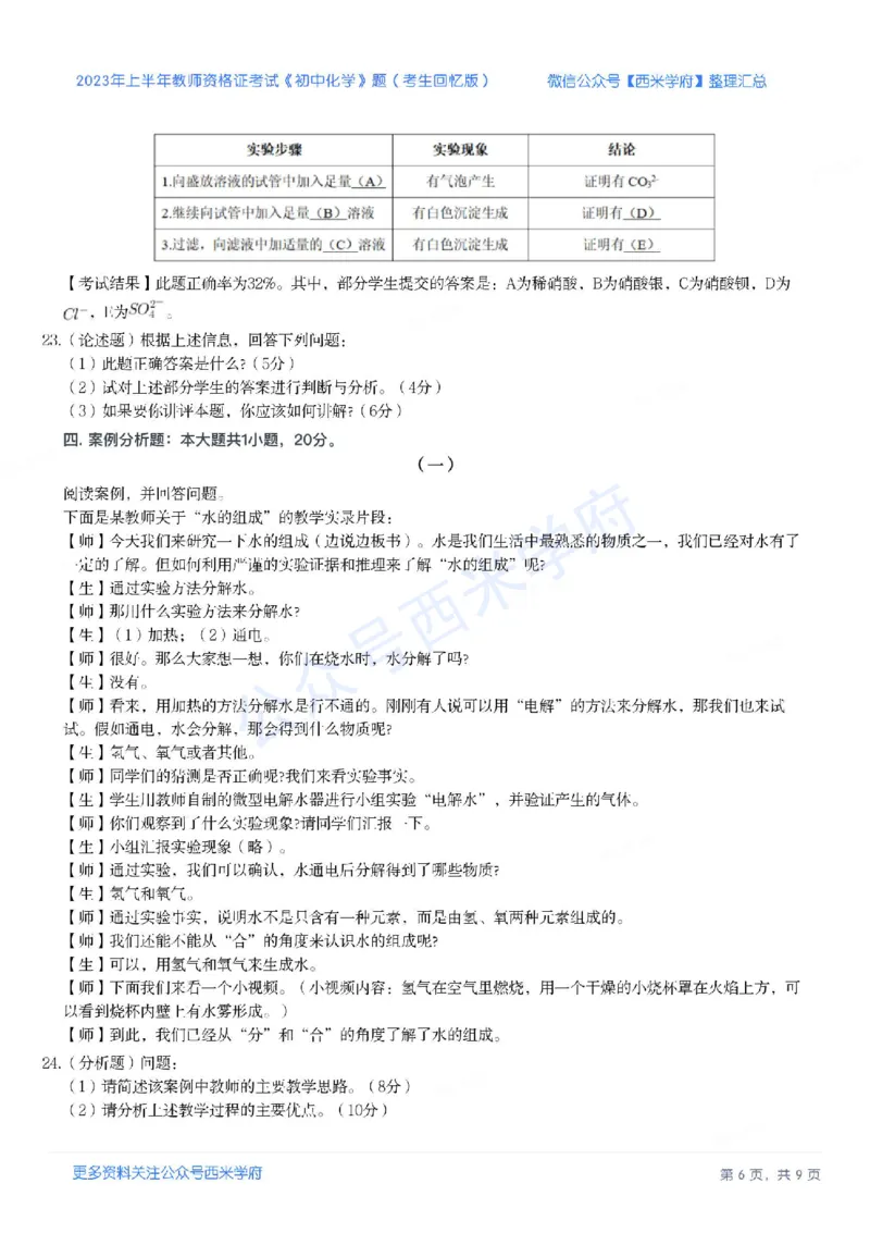23年上-初中化学-教师资格证笔试真题_4-教培资料-26年最新资料-同步更新_初中高中教资_03科三专项（进去保存报考的学科即可）_初中_初中化学-通关资料包_2.真题历年真题