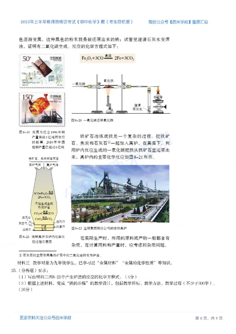 23年上-初中化学-教师资格证笔试真题_4-教培资料-26年最新资料-同步更新_初中高中教资_03科三专项（进去保存报考的学科即可）_初中_初中化学-通关资料包_2.真题历年真题