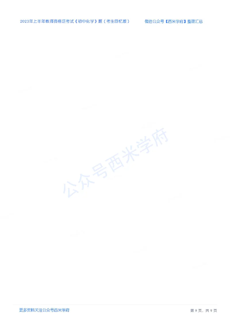 23年上-初中化学-教师资格证笔试真题_4-教培资料-26年最新资料-同步更新_初中高中教资_03科三专项（进去保存报考的学科即可）_初中_初中化学-通关资料包_2.真题历年真题