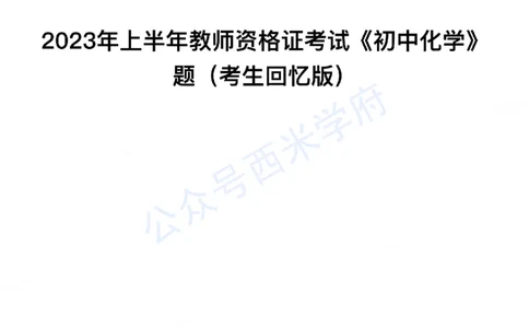 23年上-初中化学-教师资格证笔试真题_4-教培资料-26年最新资料-同步更新_初中高中教资_03科三专项（进去保存报考的学科即可）_初中_初中化学-通关资料包_2.真题历年真题