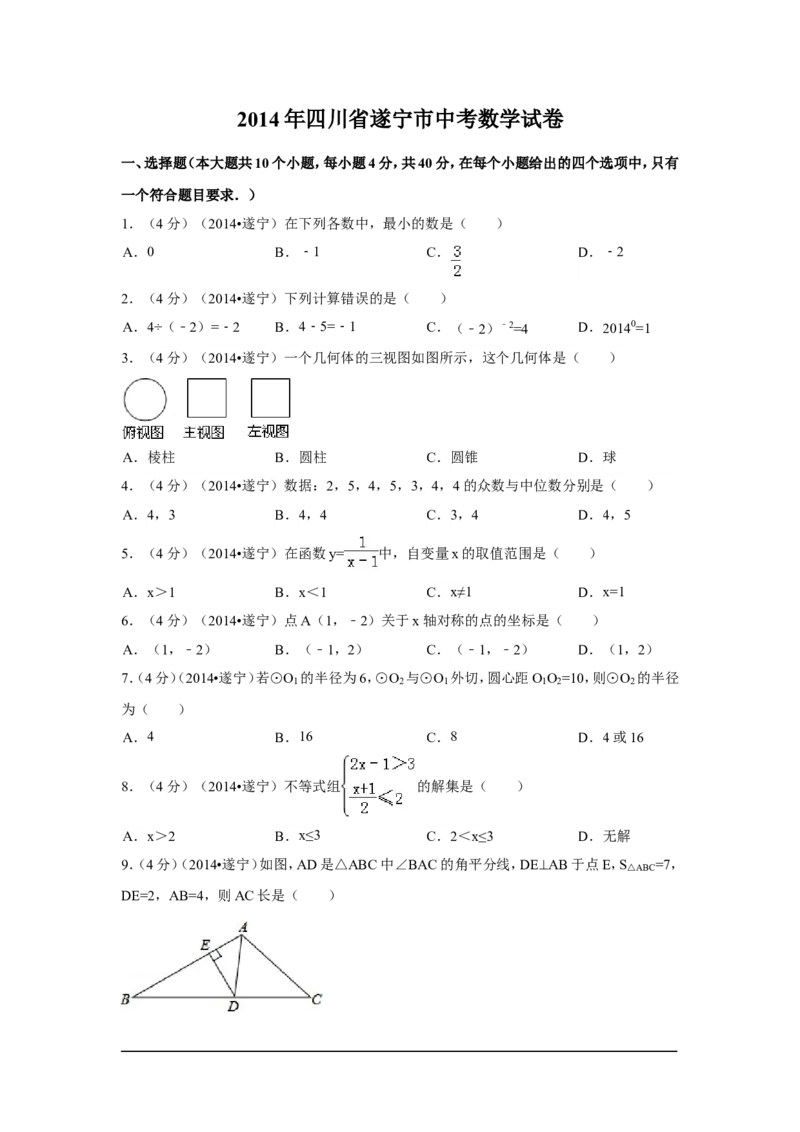2014年四川省遂宁市中考数学试卷（含解析版）_中考真题_2.数学中考真题2015-2024年_2014年全国中考数学170份