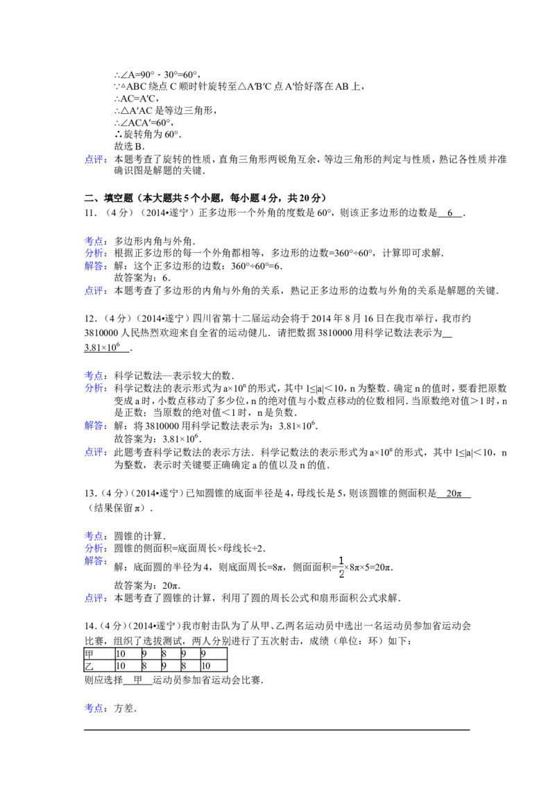 2014年四川省遂宁市中考数学试卷（含解析版）_中考真题_2.数学中考真题2015-2024年_2014年全国中考数学170份