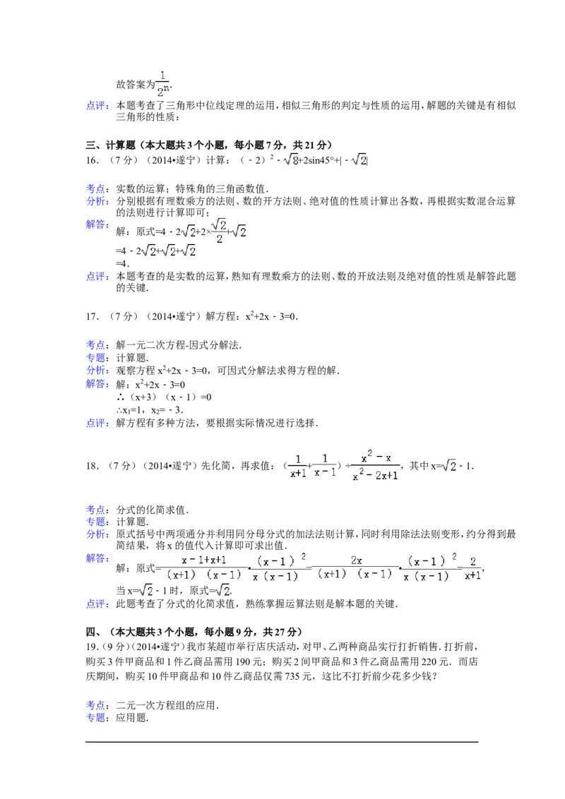 2014年四川省遂宁市中考数学试卷（含解析版）_中考真题_2.数学中考真题2015-2024年_2014年全国中考数学170份