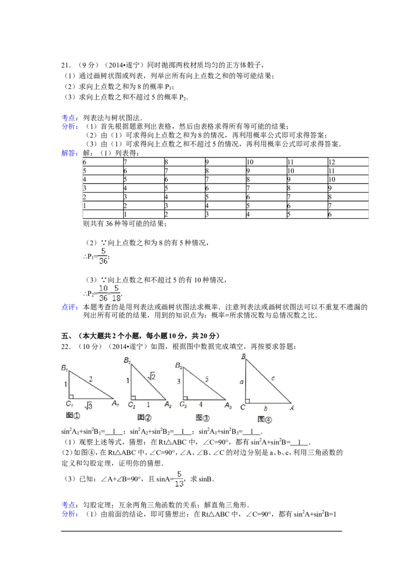 2014年四川省遂宁市中考数学试卷（含解析版）_中考真题_2.数学中考真题2015-2024年_2014年全国中考数学170份
