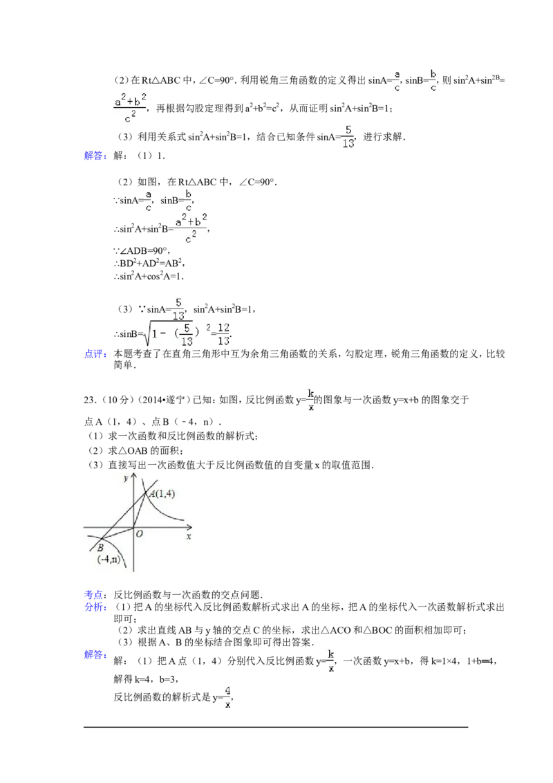 2014年四川省遂宁市中考数学试卷（含解析版）_中考真题_2.数学中考真题2015-2024年_2014年全国中考数学170份
