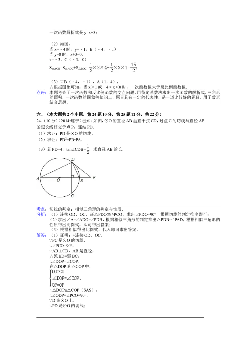 2014年四川省遂宁市中考数学试卷（含解析版）_中考真题_2.数学中考真题2015-2024年_2014年全国中考数学170份