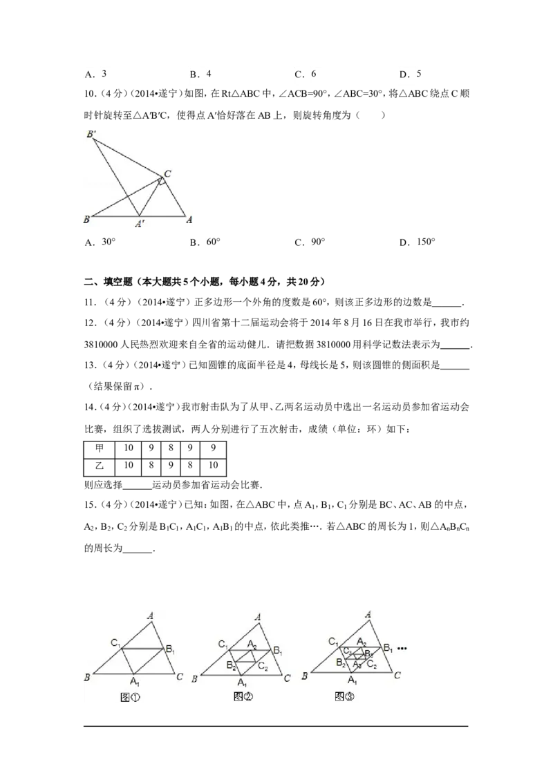 2014年四川省遂宁市中考数学试卷（含解析版）_中考真题_2.数学中考真题2015-2024年_2014年全国中考数学170份