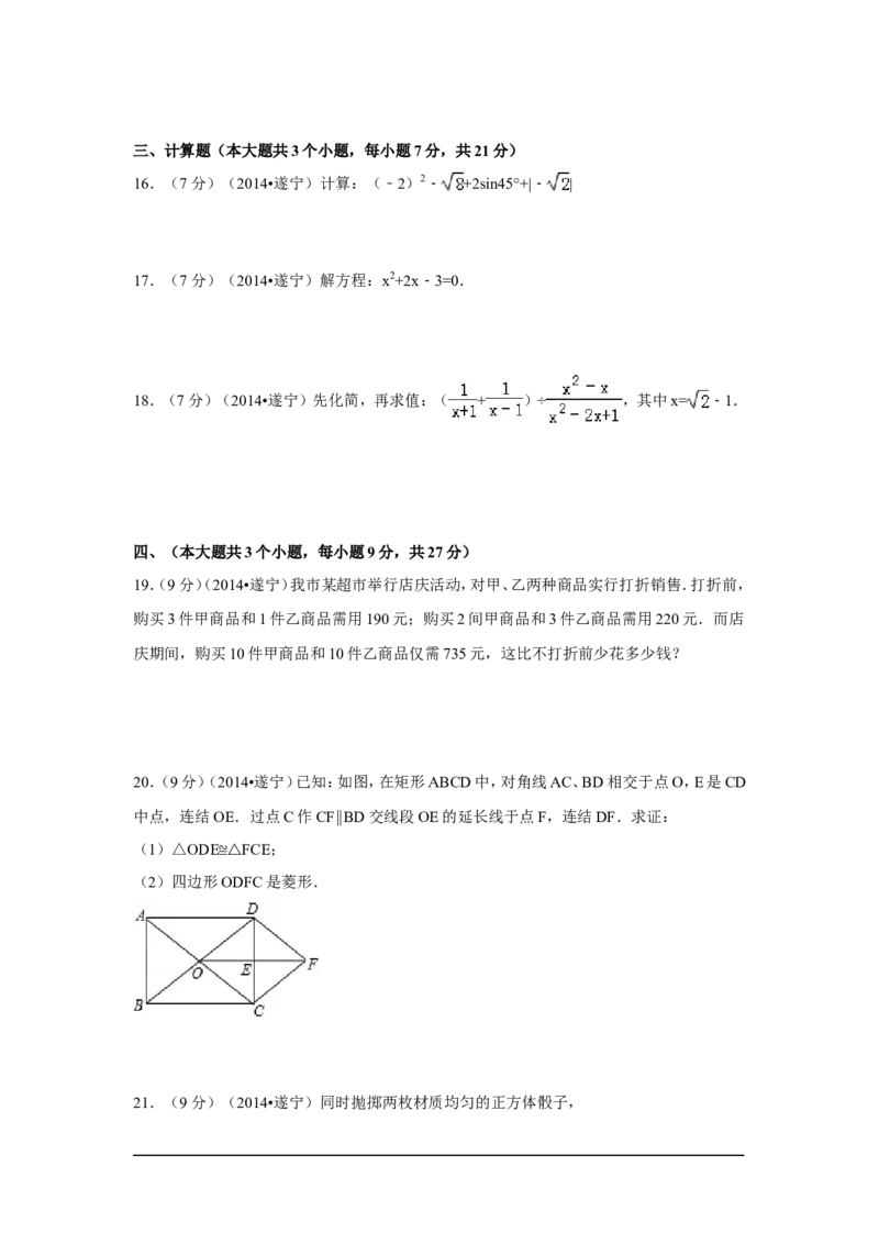 2014年四川省遂宁市中考数学试卷（含解析版）_中考真题_2.数学中考真题2015-2024年_2014年全国中考数学170份