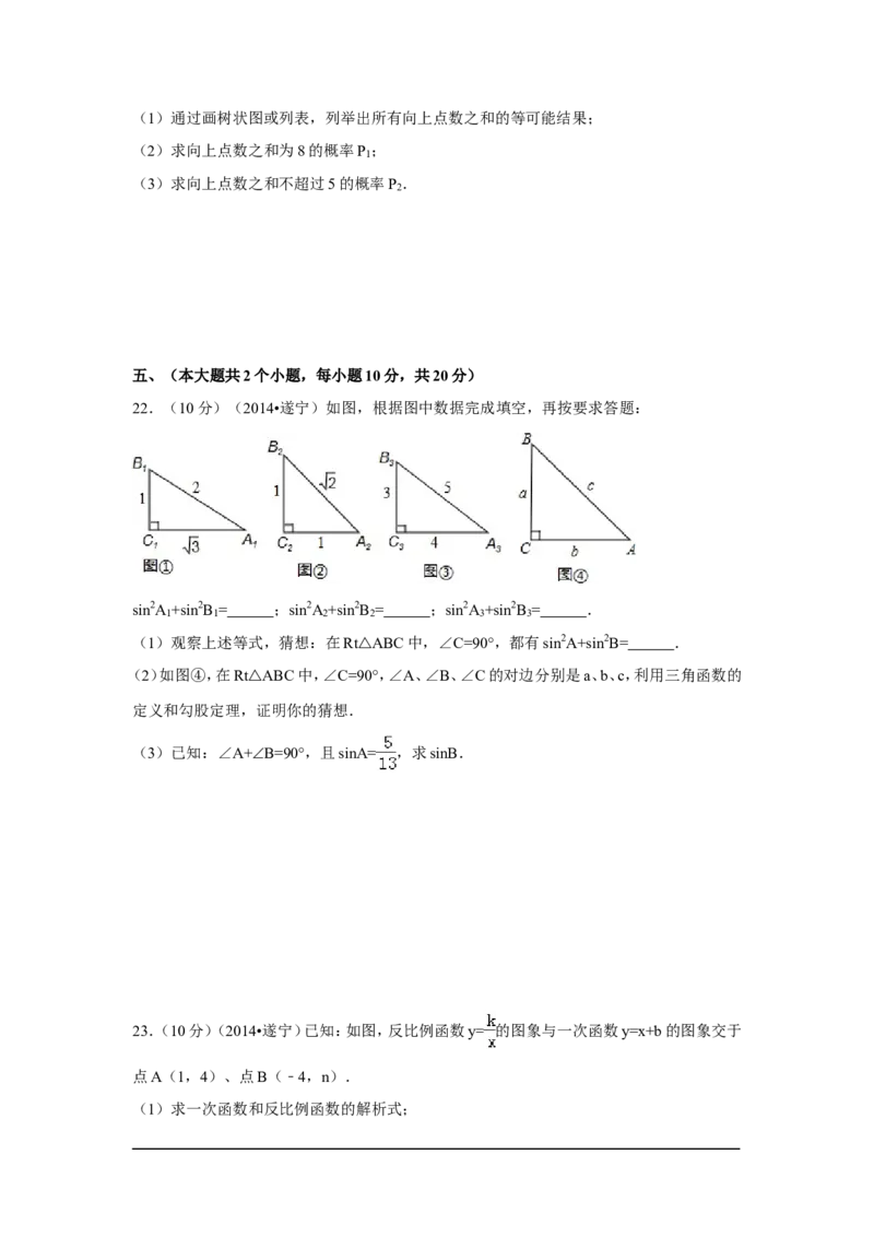 2014年四川省遂宁市中考数学试卷（含解析版）_中考真题_2.数学中考真题2015-2024年_2014年全国中考数学170份