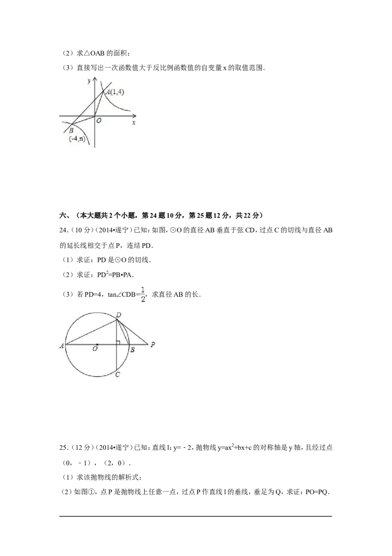 2014年四川省遂宁市中考数学试卷（含解析版）_中考真题_2.数学中考真题2015-2024年_2014年全国中考数学170份