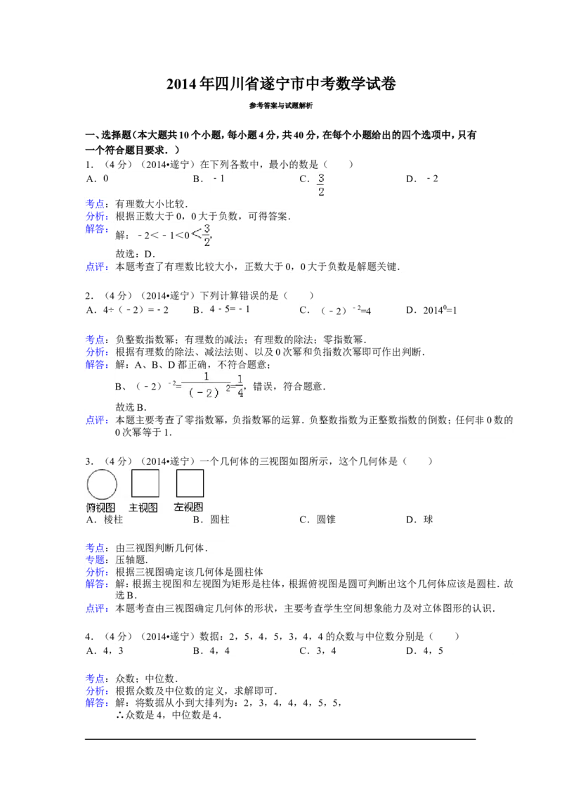 2014年四川省遂宁市中考数学试卷（含解析版）_中考真题_2.数学中考真题2015-2024年_2014年全国中考数学170份