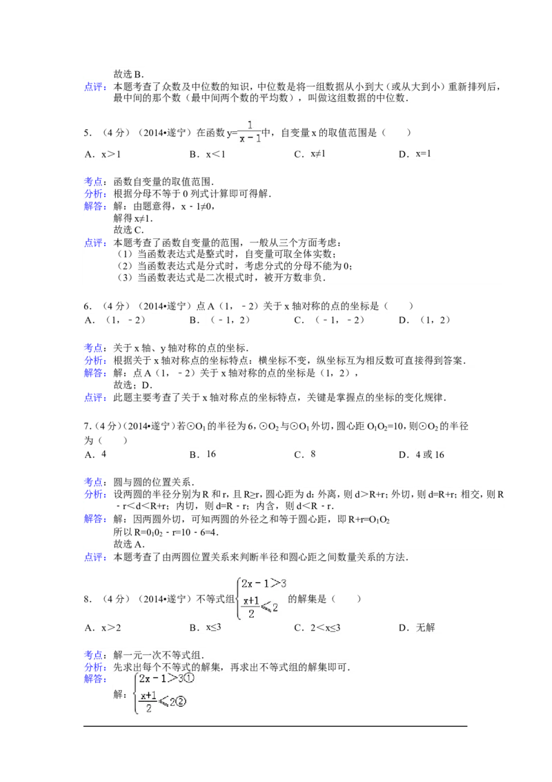 2014年四川省遂宁市中考数学试卷（含解析版）_中考真题_2.数学中考真题2015-2024年_2014年全国中考数学170份