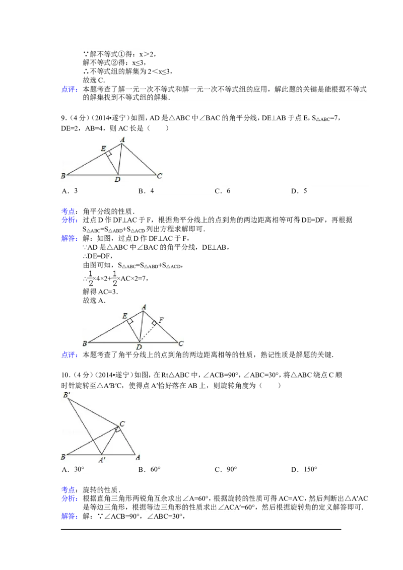 2014年四川省遂宁市中考数学试卷（含解析版）_中考真题_2.数学中考真题2015-2024年_2014年全国中考数学170份