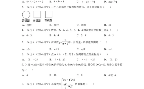 2014年四川省遂宁市中考数学试卷（含解析版）_中考真题_2.数学中考真题2015-2024年_2014年全国中考数学170份