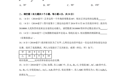 2014年四川省遂宁市中考数学试卷（含解析版）_中考真题_2.数学中考真题2015-2024年_2014年全国中考数学170份