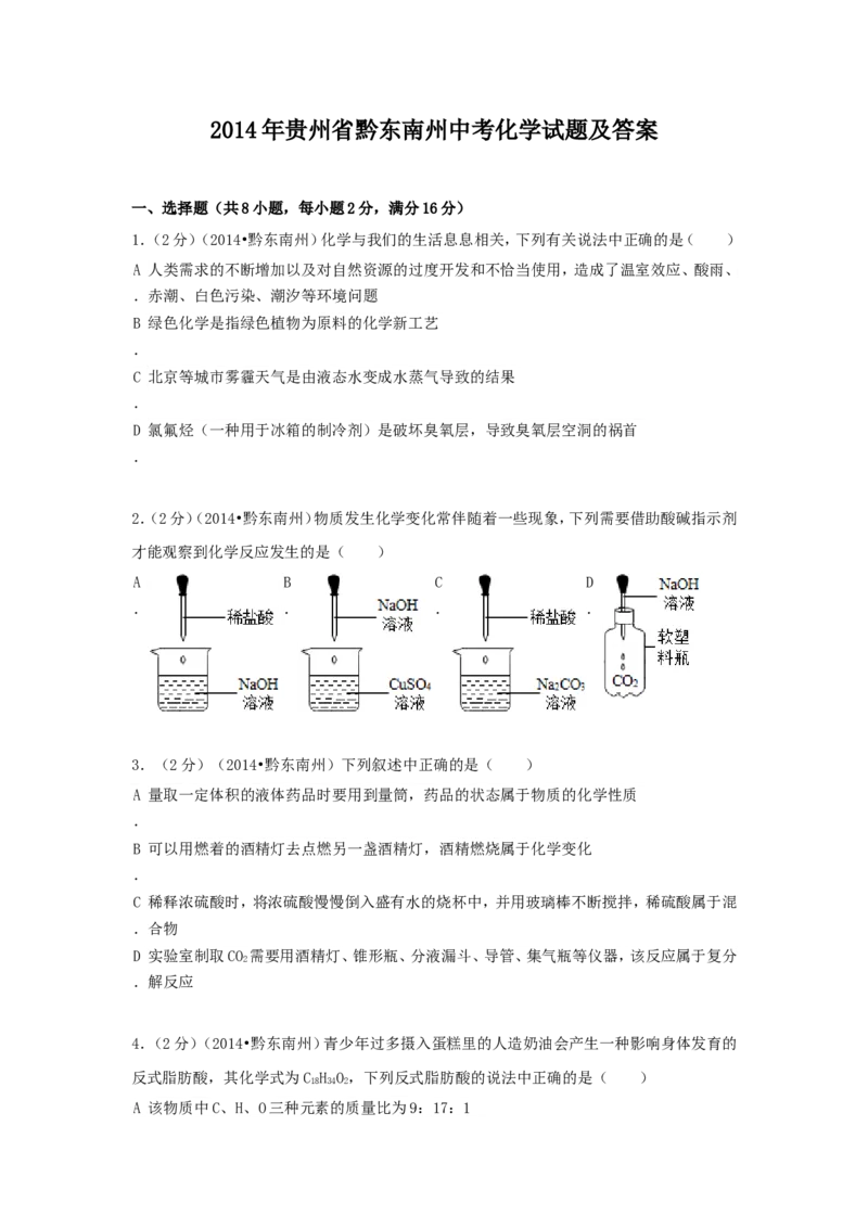 2014年贵州省黔东南州中考化学试题及答案_中考真题_5.化学中考真题2015-2024年_地区卷_贵州省_贵州黔东南化学14-21缺15,17