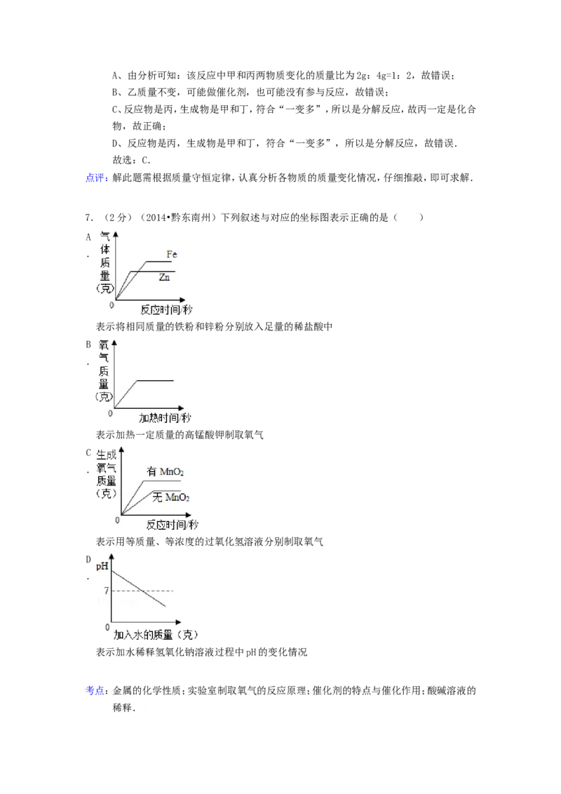 2014年贵州省黔东南州中考化学试题及答案_中考真题_5.化学中考真题2015-2024年_地区卷_贵州省_贵州黔东南化学14-21缺15,17