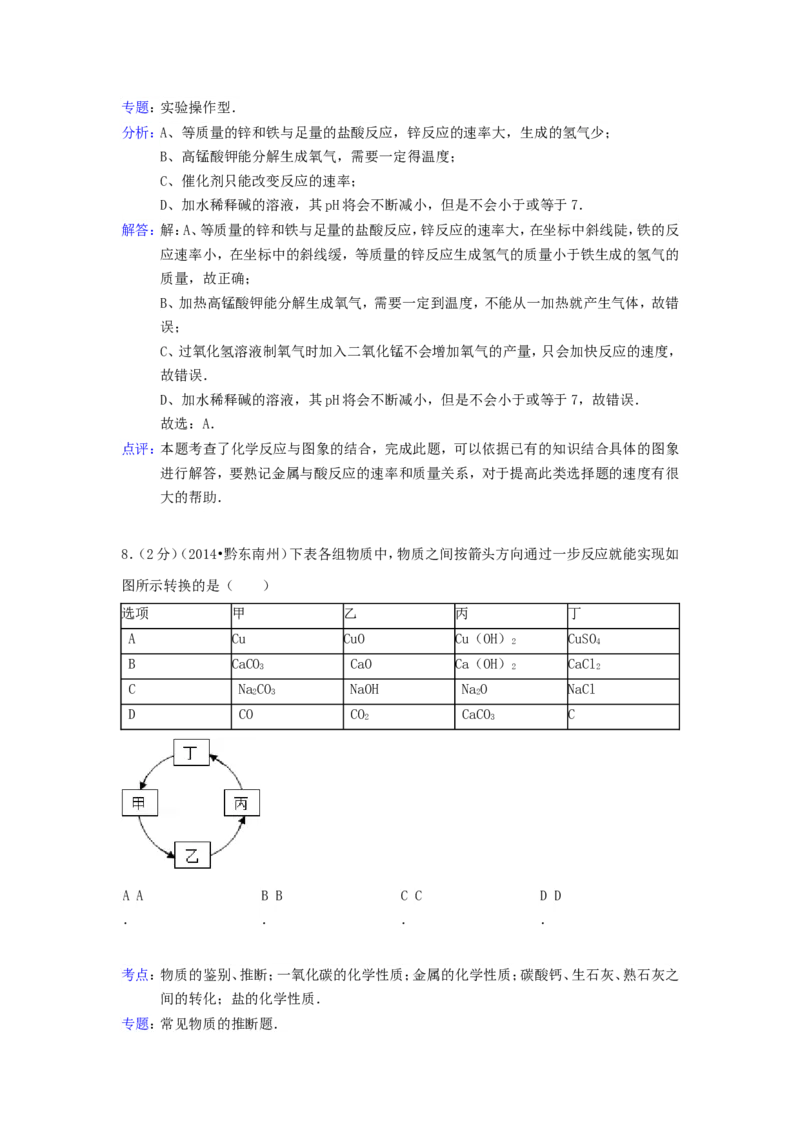 2014年贵州省黔东南州中考化学试题及答案_中考真题_5.化学中考真题2015-2024年_地区卷_贵州省_贵州黔东南化学14-21缺15,17