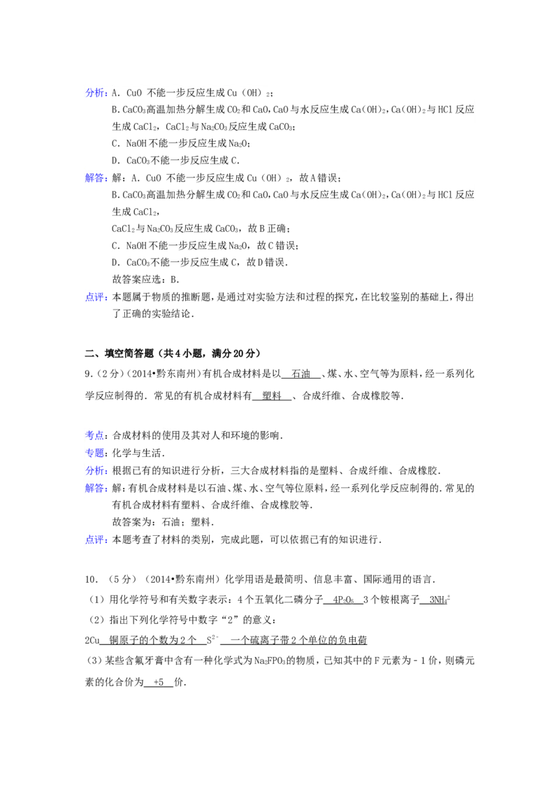 2014年贵州省黔东南州中考化学试题及答案_中考真题_5.化学中考真题2015-2024年_地区卷_贵州省_贵州黔东南化学14-21缺15,17