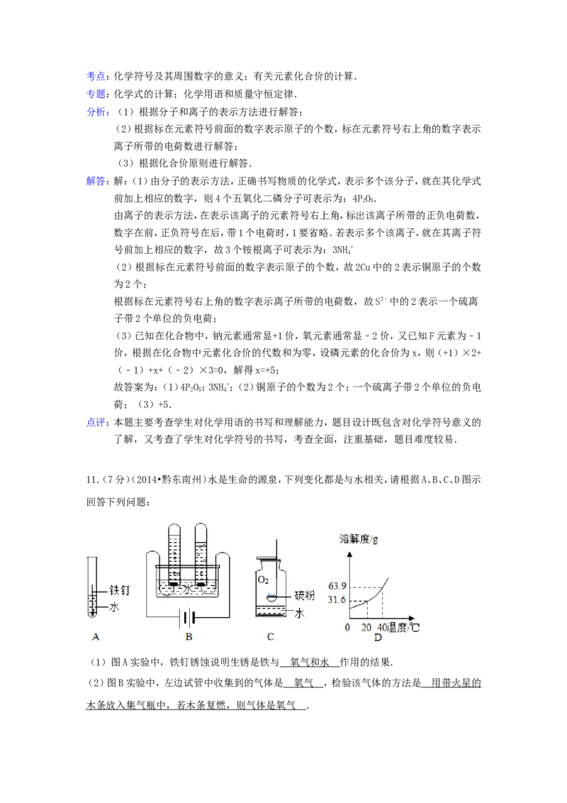 2014年贵州省黔东南州中考化学试题及答案_中考真题_5.化学中考真题2015-2024年_地区卷_贵州省_贵州黔东南化学14-21缺15,17