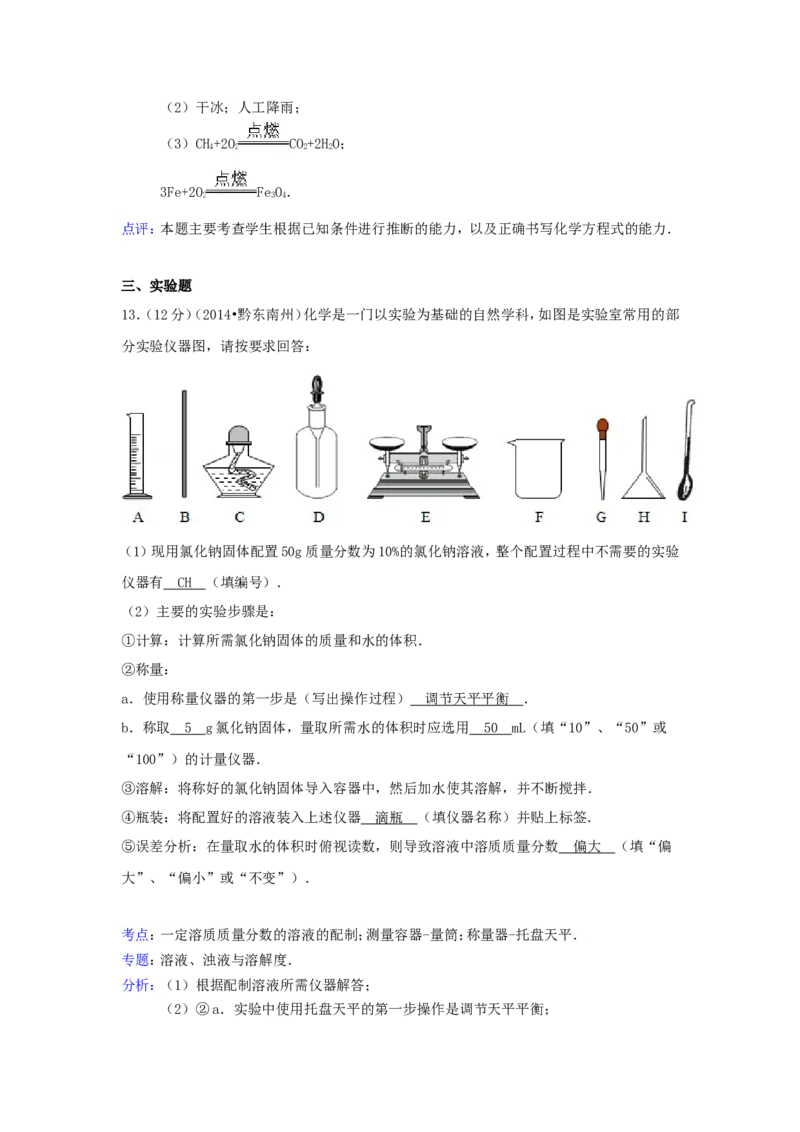 2014年贵州省黔东南州中考化学试题及答案_中考真题_5.化学中考真题2015-2024年_地区卷_贵州省_贵州黔东南化学14-21缺15,17