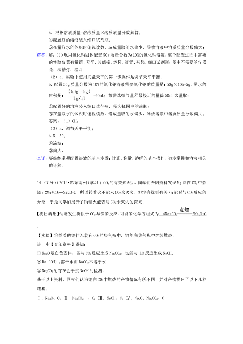 2014年贵州省黔东南州中考化学试题及答案_中考真题_5.化学中考真题2015-2024年_地区卷_贵州省_贵州黔东南化学14-21缺15,17
