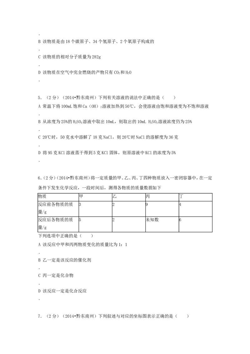 2014年贵州省黔东南州中考化学试题及答案_中考真题_5.化学中考真题2015-2024年_地区卷_贵州省_贵州黔东南化学14-21缺15,17