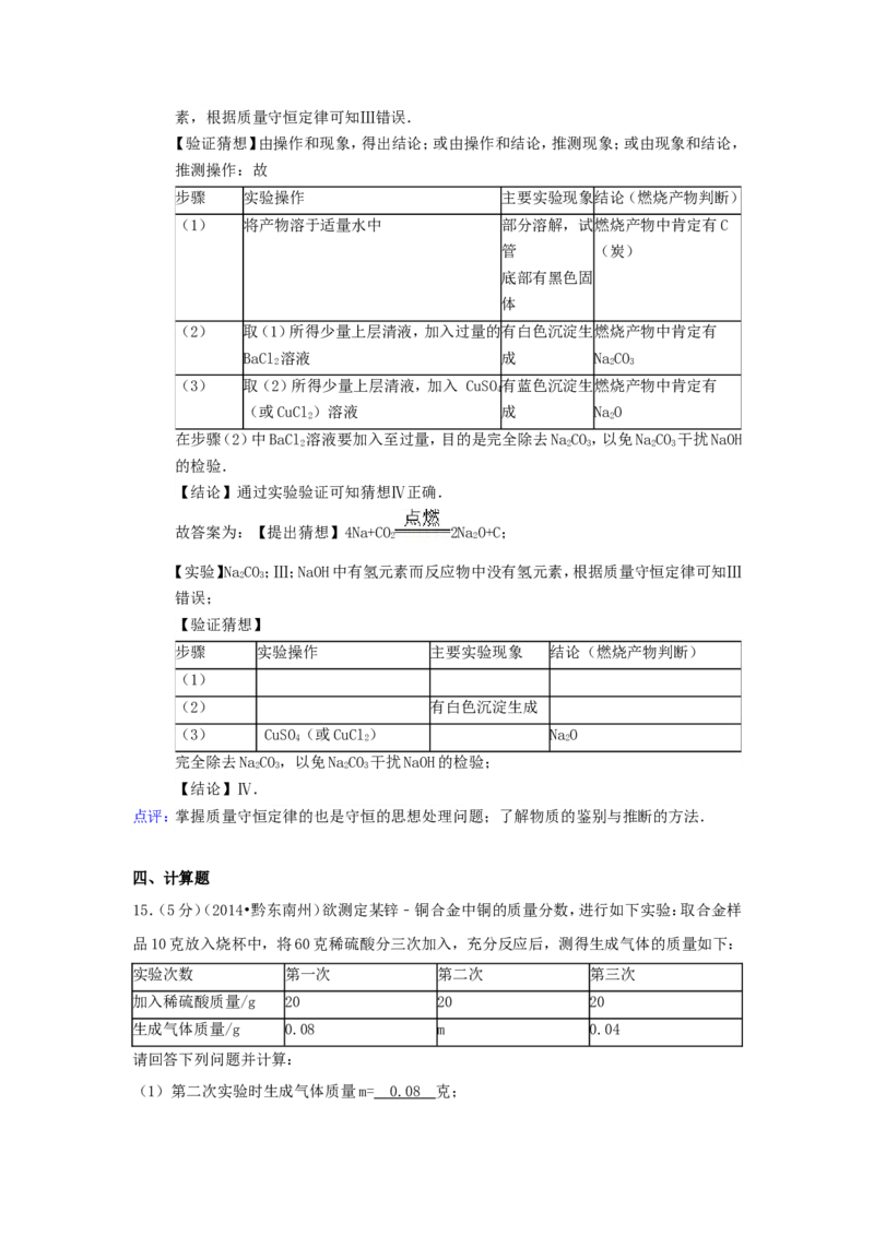 2014年贵州省黔东南州中考化学试题及答案_中考真题_5.化学中考真题2015-2024年_地区卷_贵州省_贵州黔东南化学14-21缺15,17