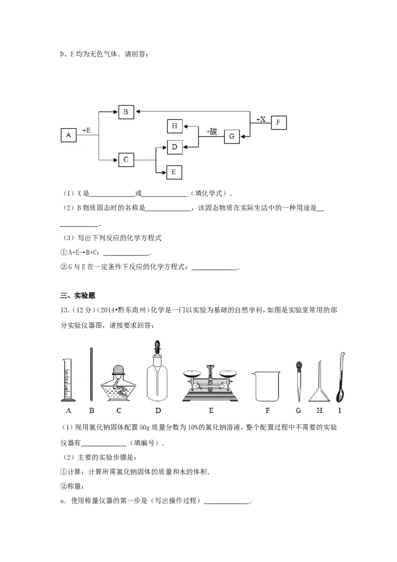2014年贵州省黔东南州中考化学试题及答案_中考真题_5.化学中考真题2015-2024年_地区卷_贵州省_贵州黔东南化学14-21缺15,17