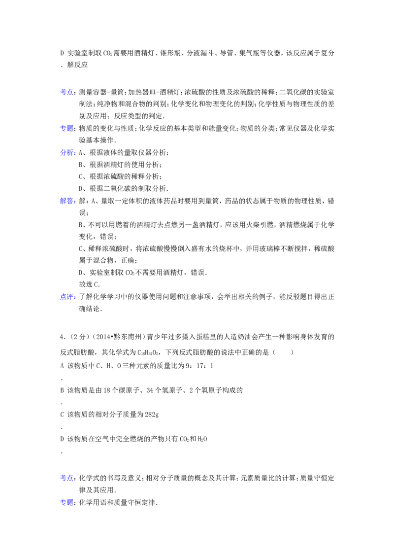 2014年贵州省黔东南州中考化学试题及答案_中考真题_5.化学中考真题2015-2024年_地区卷_贵州省_贵州黔东南化学14-21缺15,17
