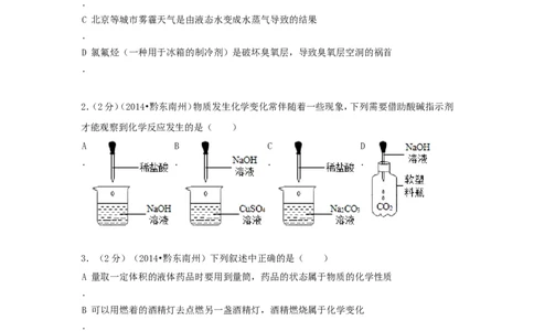 2014年贵州省黔东南州中考化学试题及答案_中考真题_5.化学中考真题2015-2024年_地区卷_贵州省_贵州黔东南化学14-21缺15,17