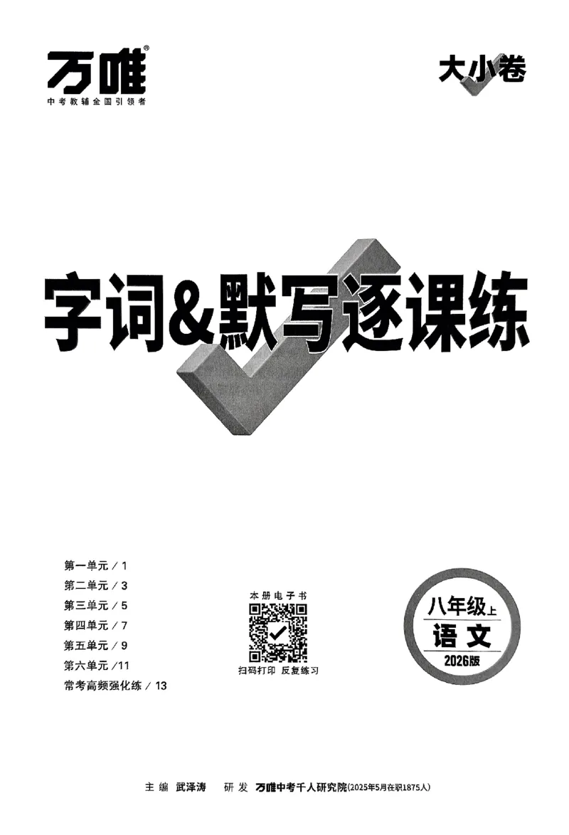 2026《万唯大小卷&bull;语文》8上字词默写逐课练_2026万唯系列预习复习_2026版初中《万唯大小卷》8年级上册（全科多版本）_2026《万唯大小卷&bull;语文》8上