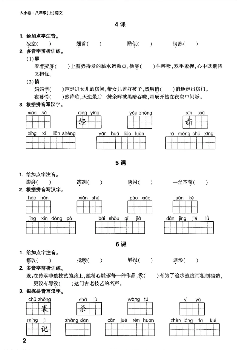 2026《万唯大小卷&bull;语文》8上字词默写逐课练_2026万唯系列预习复习_2026版初中《万唯大小卷》8年级上册（全科多版本）_2026《万唯大小卷&bull;语文》8上
