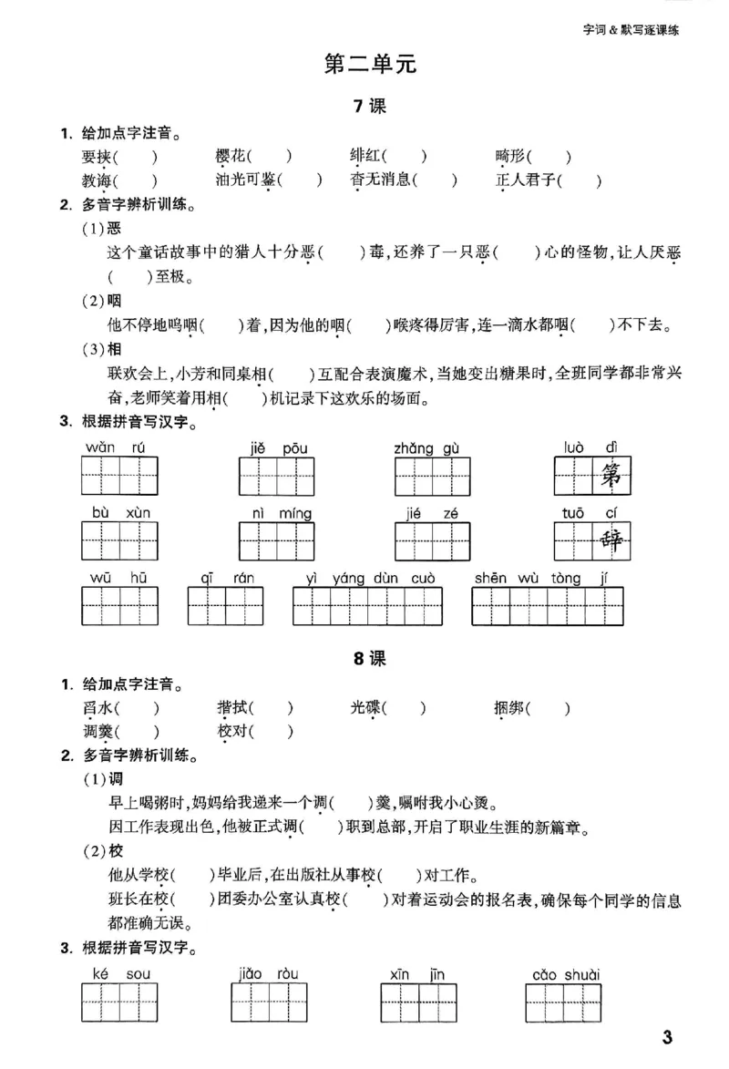 2026《万唯大小卷&bull;语文》8上字词默写逐课练_2026万唯系列预习复习_2026版初中《万唯大小卷》8年级上册（全科多版本）_2026《万唯大小卷&bull;语文》8上