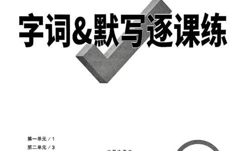 2026《万唯大小卷&bull;语文》8上字词默写逐课练_2026万唯系列预习复习_2026版初中《万唯大小卷》8年级上册（全科多版本）_2026《万唯大小卷&bull;语文》8上