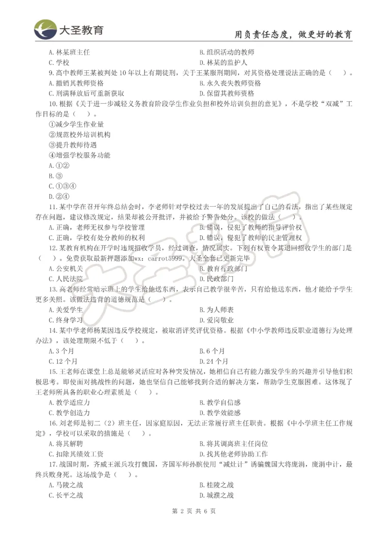 &middot;2025上中学综合素质模拟题（二）试题_4-教培资料-26年最新资料-同步更新_初中高中教资_2025上中学教资笔试_062025上教资笔试考前冲刺汇总_00、考前押题卷❤