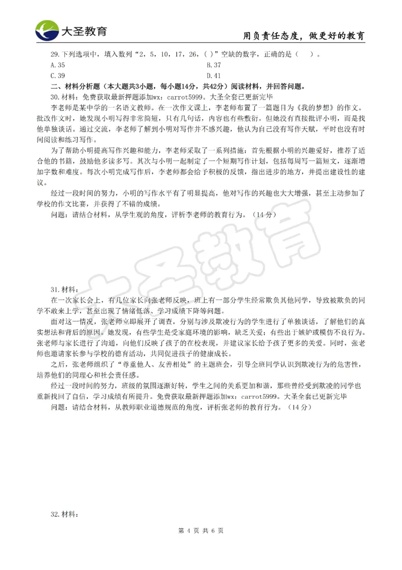 &middot;2025上中学综合素质模拟题（二）试题_4-教培资料-26年最新资料-同步更新_初中高中教资_2025上中学教资笔试_062025上教资笔试考前冲刺汇总_00、考前押题卷❤