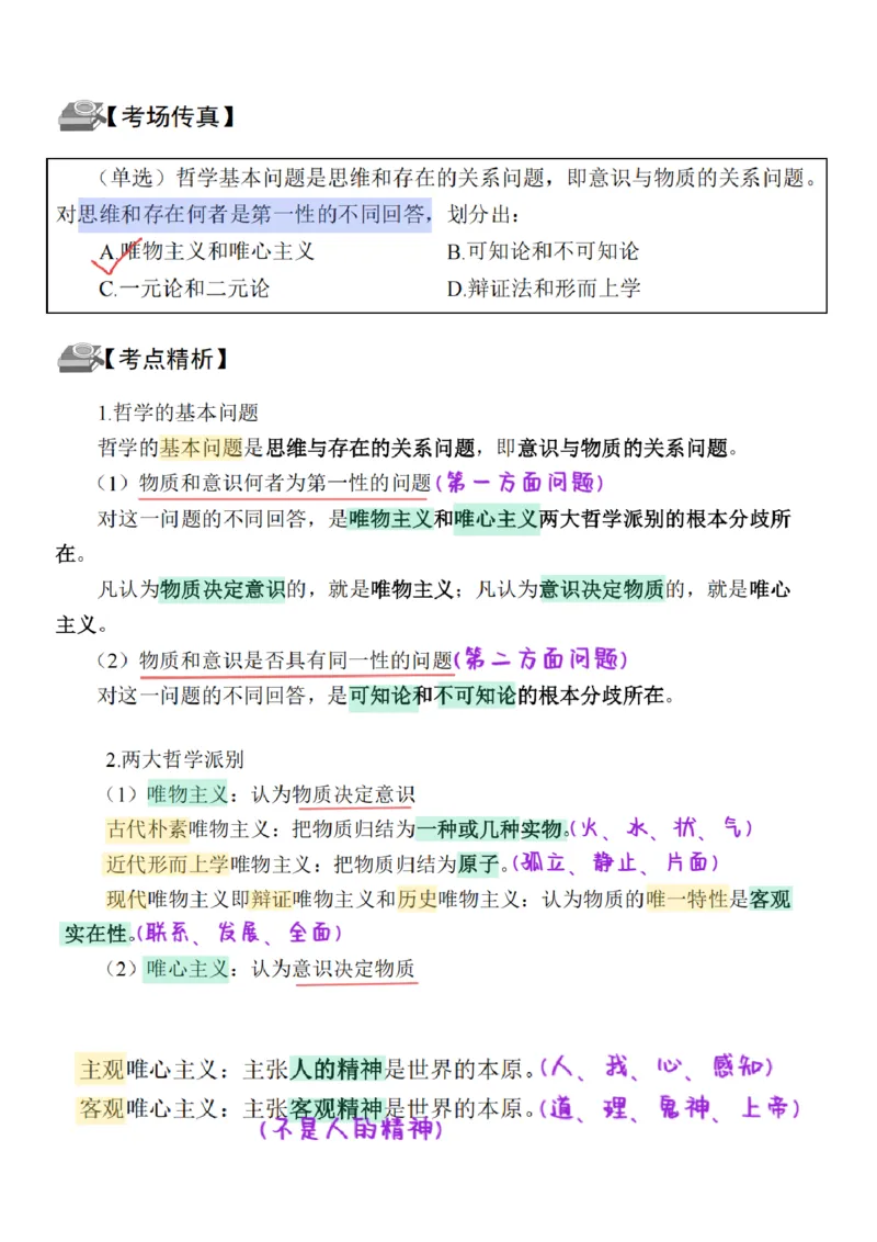 26&middot;政治常识精讲班笔记6_26吉林考备考资料包_06政治理论考点手册、刷题冲刺_2026政治理论笔记