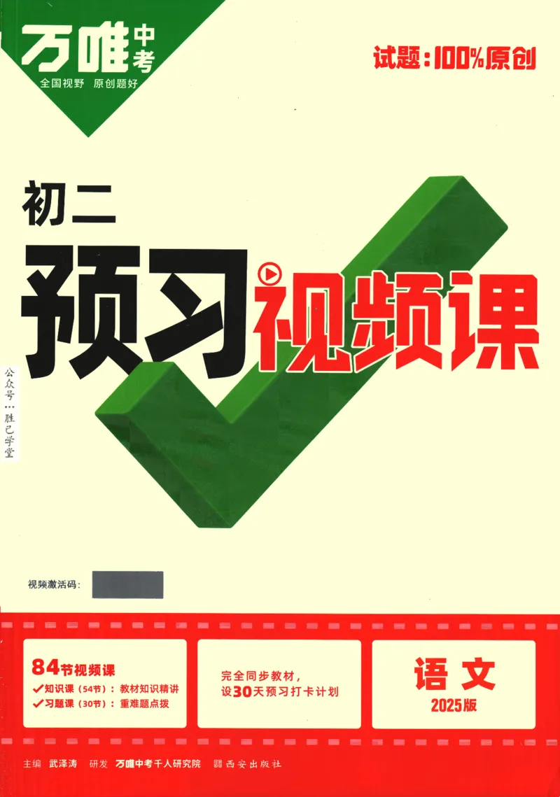 2025版《初二预习视频课》语文_2026万唯系列预习复习_2025版《万唯初中预习视频课》789年级上册多版本_2025版万唯初二预习视频课语文人教版上册