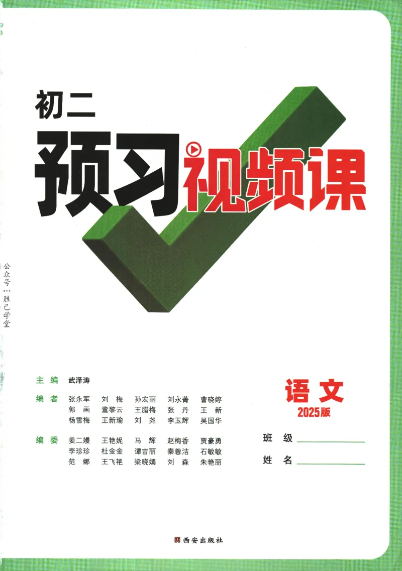 2025版《初二预习视频课》语文_2026万唯系列预习复习_2025版《万唯初中预习视频课》789年级上册多版本_2025版万唯初二预习视频课语文人教版上册