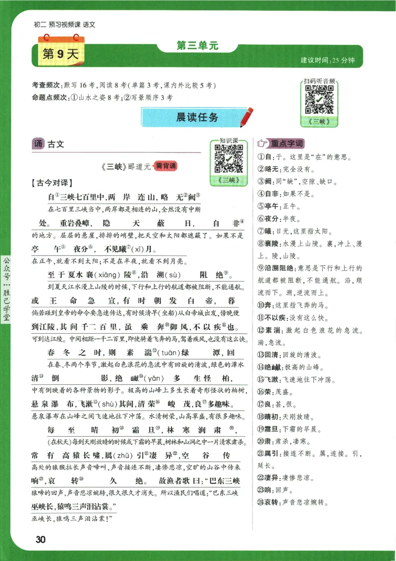 2025版《初二预习视频课》语文_2026万唯系列预习复习_2025版《万唯初中预习视频课》789年级上册多版本_2025版万唯初二预习视频课语文人教版上册