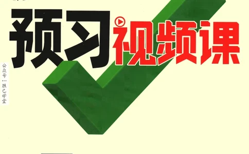 2025版《初二预习视频课》语文_2026万唯系列预习复习_2025版《万唯初中预习视频课》789年级上册多版本_2025版万唯初二预习视频课语文人教版上册