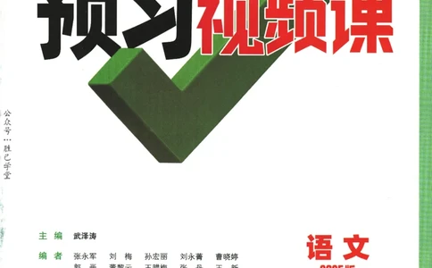 2025版《初二预习视频课》语文_2026万唯系列预习复习_2025版《万唯初中预习视频课》789年级上册多版本_2025版万唯初二预习视频课语文人教版上册