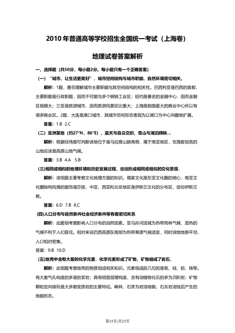 2010年高考地理试卷（上海）（解析卷）_1.高考2025全国各省真题+答案_01.2008-2024全国高考真题（按省份分类）_31.上海_2008-2021,2024&middot;（上海）地理高考真题