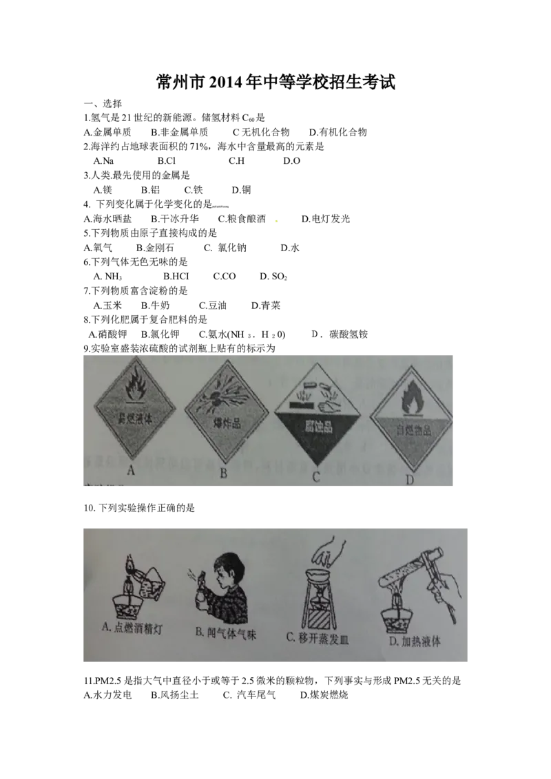 2014年江苏省常州市中考化学试卷及答案_中考真题_5.化学中考真题2015-2024年_地区卷_江苏省_江苏常州中考化学08-22