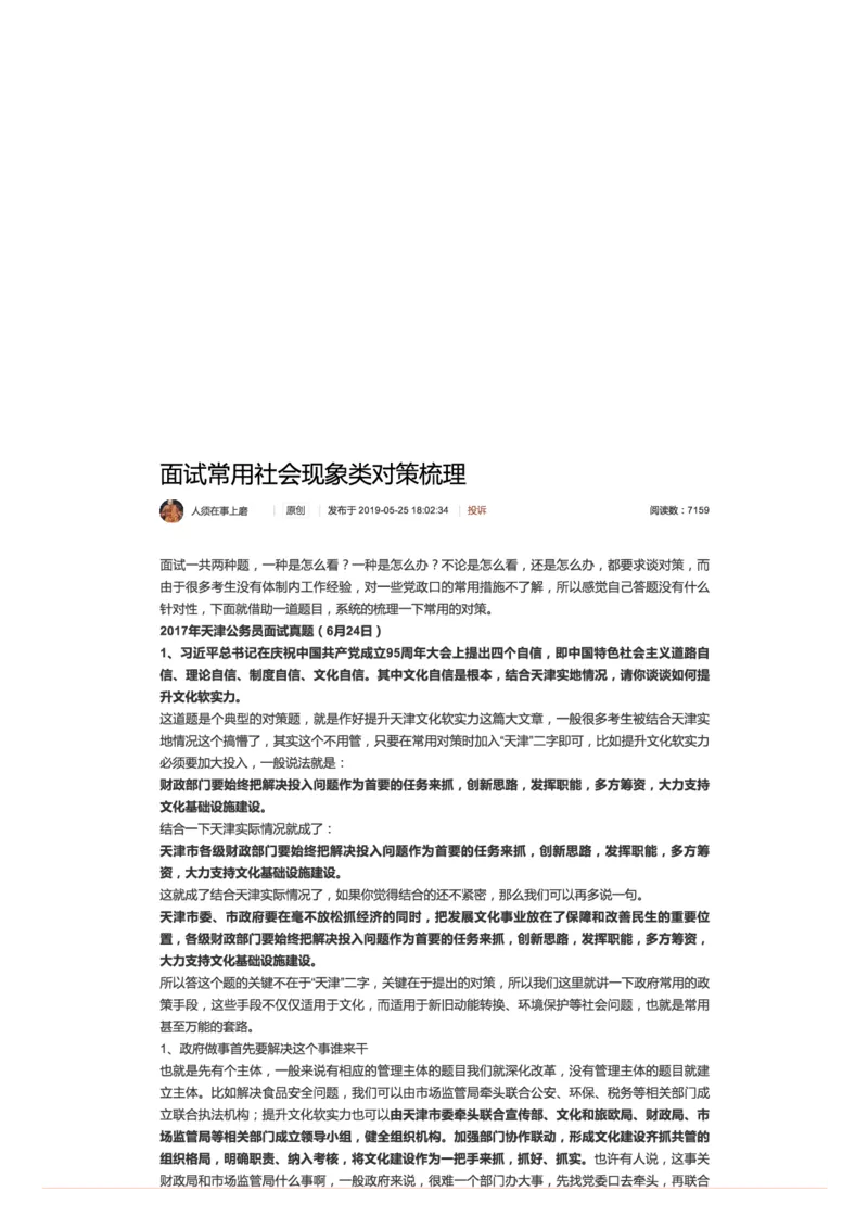 24.面试常用社会现象类对策梳理_2026考公资料_（30）申论+面试为民公考大合集（人须在事上磨申论、刘大师）_申论+面试人须在事上磨_面试人须在事上磨面试微博会员资料