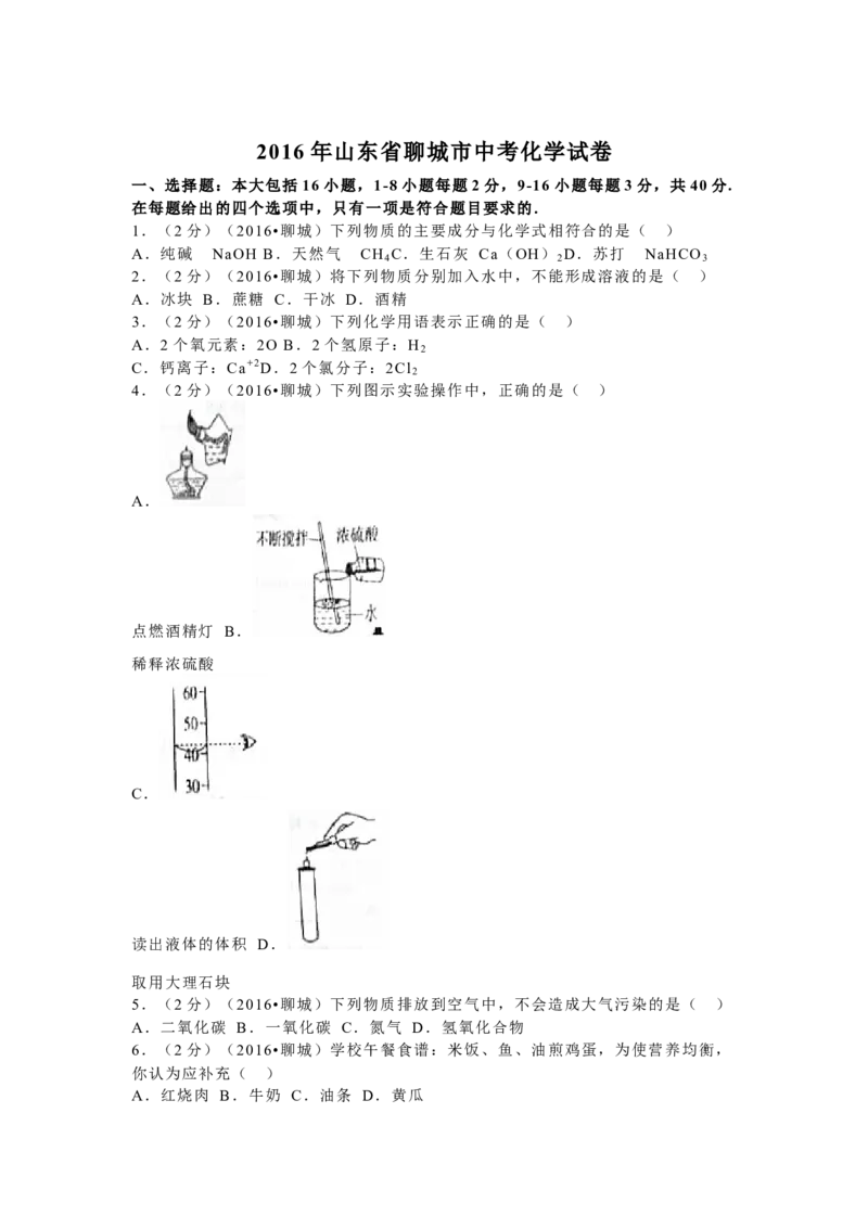 2016年山东省聊城市中考化学试卷_中考真题_5.化学中考真题2015-2024年_地区卷_山东省_山东聊城化学10-21