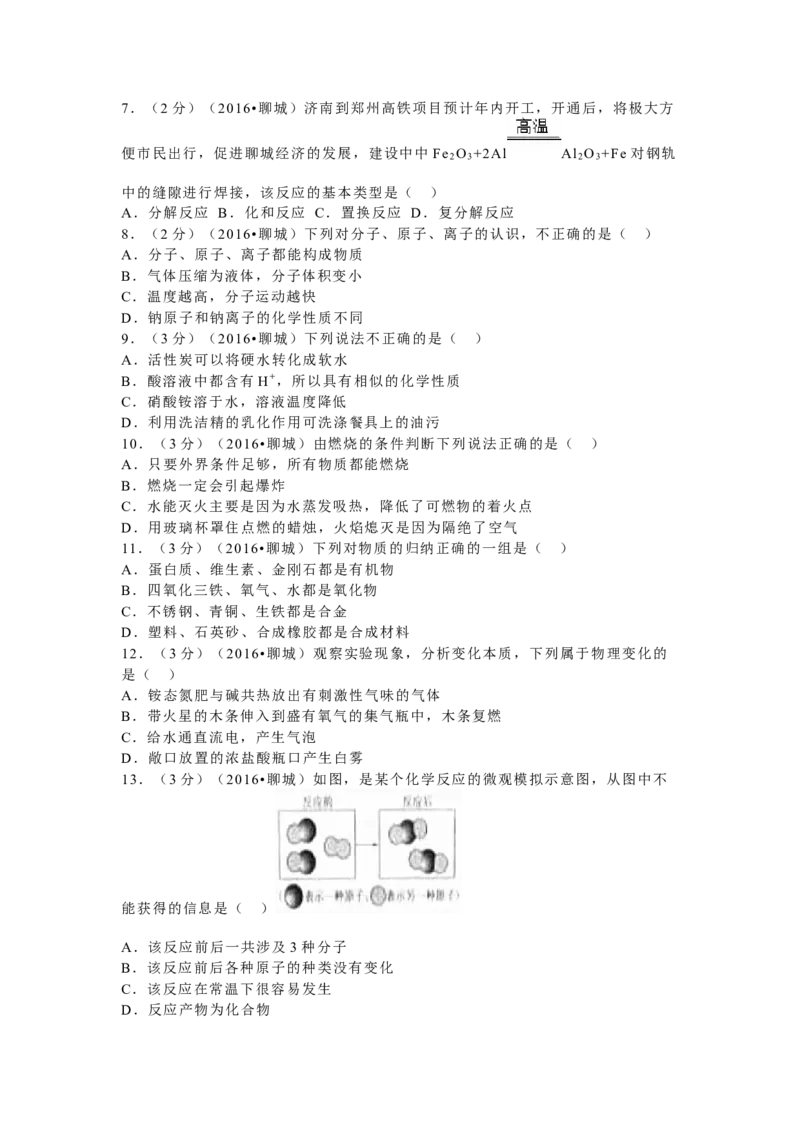 2016年山东省聊城市中考化学试卷_中考真题_5.化学中考真题2015-2024年_地区卷_山东省_山东聊城化学10-21