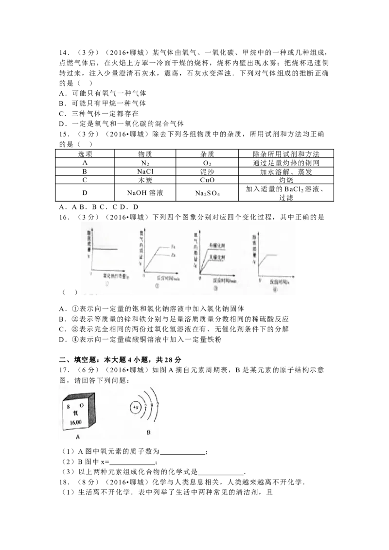 2016年山东省聊城市中考化学试卷_中考真题_5.化学中考真题2015-2024年_地区卷_山东省_山东聊城化学10-21