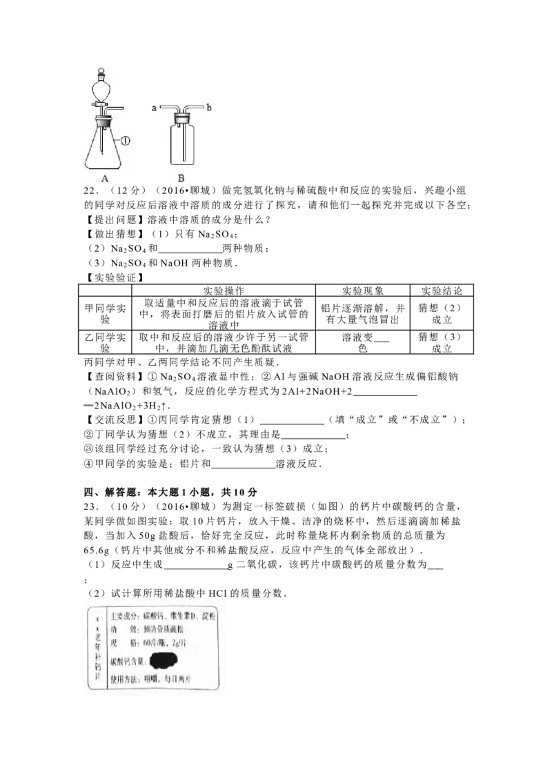 2016年山东省聊城市中考化学试卷_中考真题_5.化学中考真题2015-2024年_地区卷_山东省_山东聊城化学10-21
